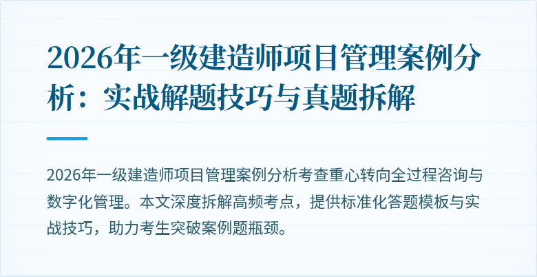 2026年一级建造师项目管理案例分析：实战解题技巧与真题拆解