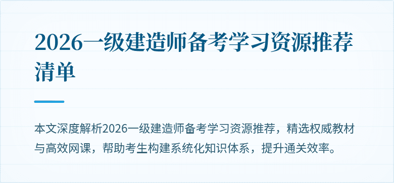 2026一级建造师备考学习资源推荐清单