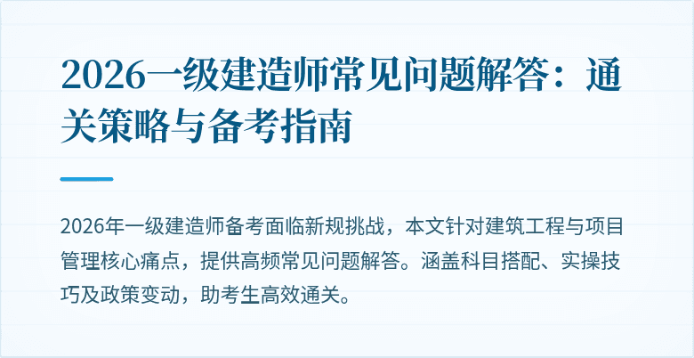 2026一级建造师常见问题解答：通关策略与备考指南