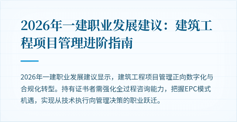 2026年一建职业发展建议：建筑工程项目管理进阶指南