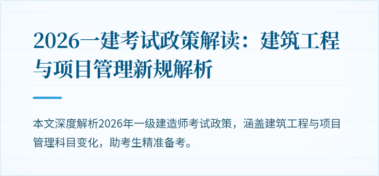 2026一建考试政策解读：建筑工程与项目管理新规解析