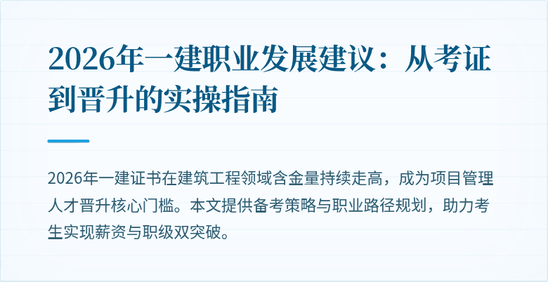 2026年一建职业发展建议：从考证到晋升的实操指南