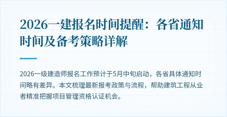 2026一建报名时间提醒：各省通知时间及备考策略详解