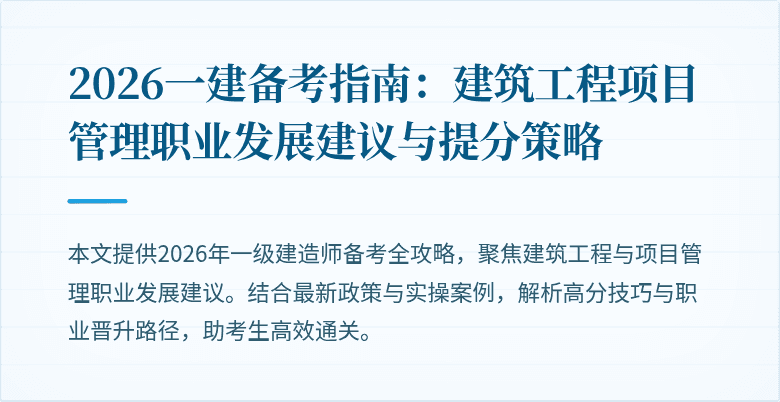 2026一建备考指南：建筑工程项目管理职业发展建议与提分策略