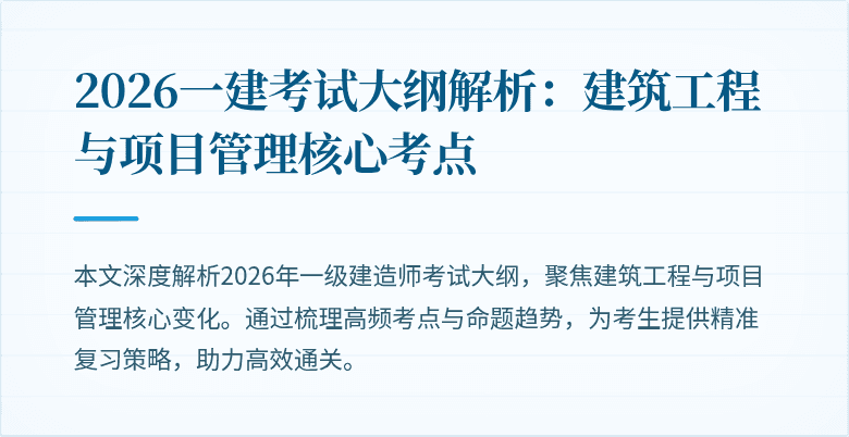 2026一建考试大纲解析：建筑工程与项目管理核心考点