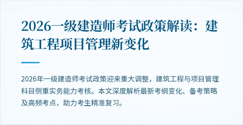 2026一级建造师考试政策解读：建筑工程项目管理新变化
