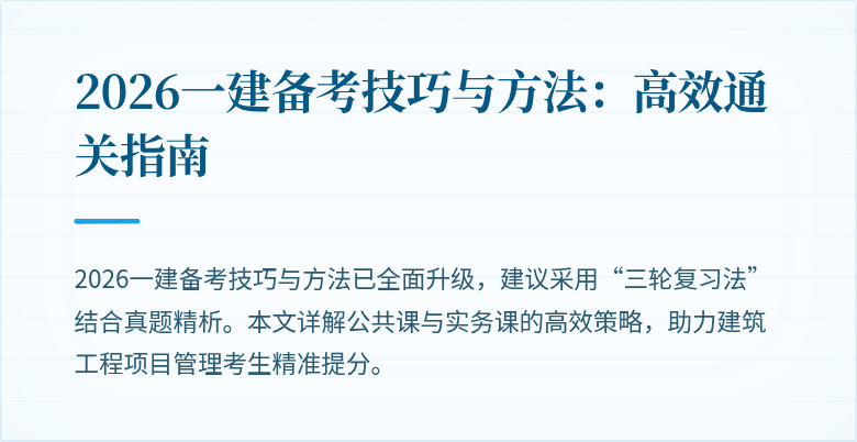 2026一建备考技巧与方法：高效通关指南