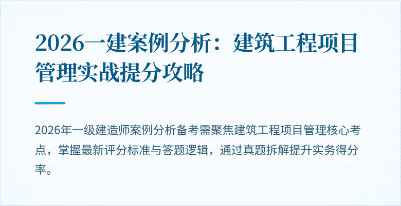 2026一建案例分析：建筑工程项目管理实战提分攻略