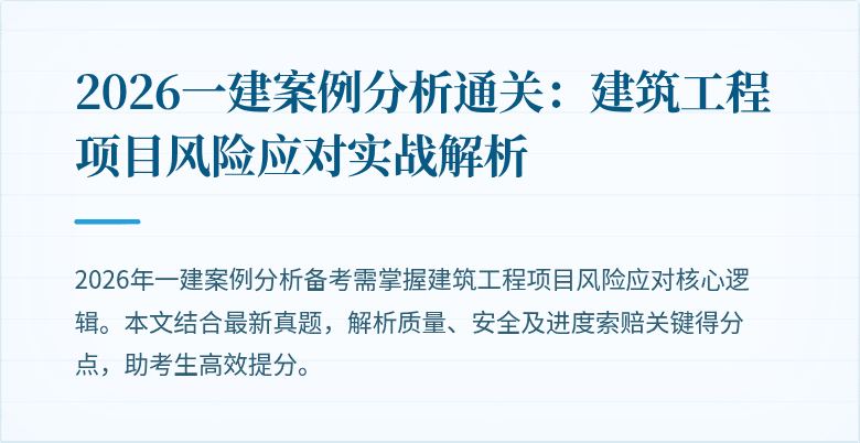 2026一建案例分析通关：建筑工程项目风险应对实战解析