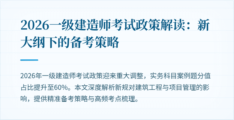 2026一级建造师考试政策解读：新大纲下的备考策略
