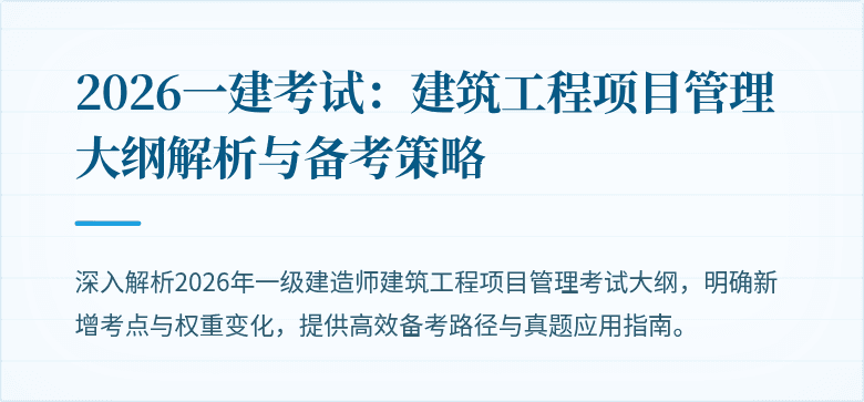 2026一建考试：建筑工程项目管理大纲解析与备考策略