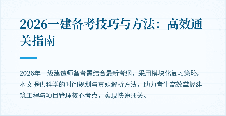 2026一建备考技巧与方法：高效通关指南
