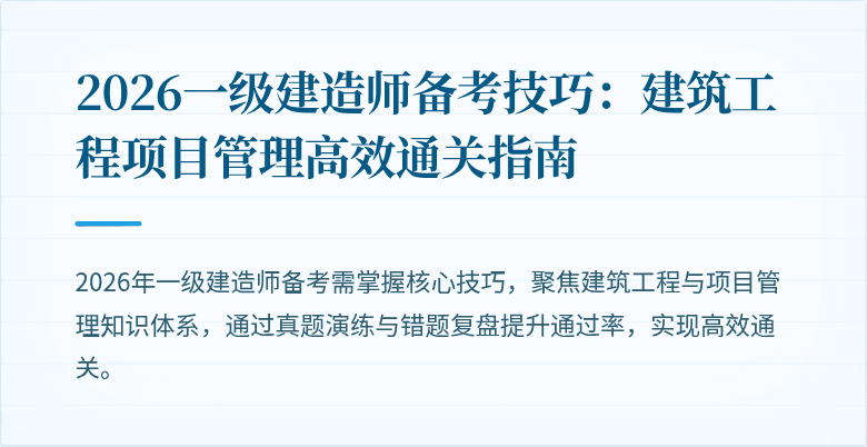 2026一级建造师备考技巧：建筑工程项目管理高效通关指南