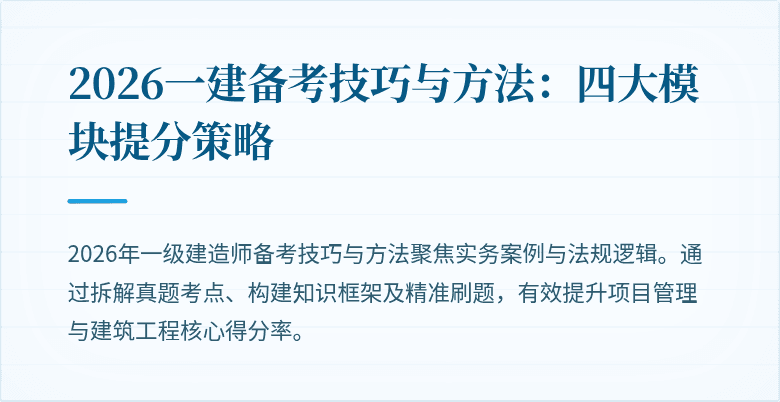 2026一建备考技巧与方法：四大模块提分策略