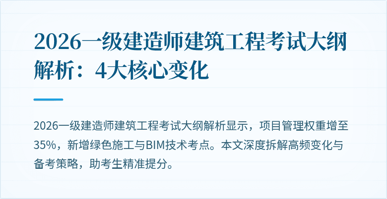 2026一级建造师建筑工程考试大纲解析：4大核心变化