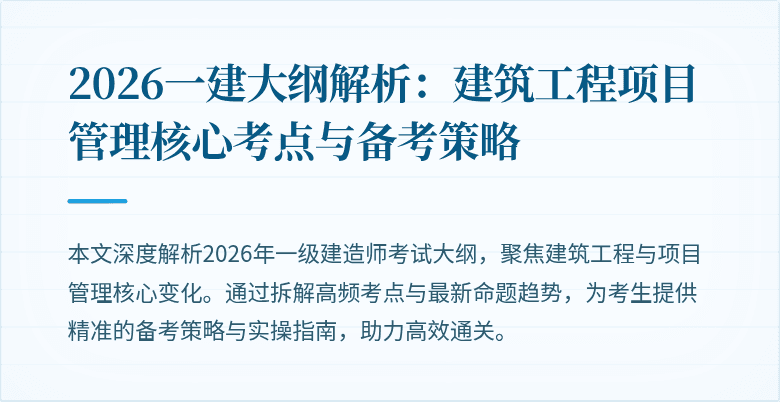 2026一建大纲解析：建筑工程项目管理核心考点与备考策略