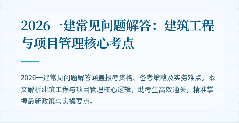 2026一建常见问题解答：建筑工程与项目管理核心考点