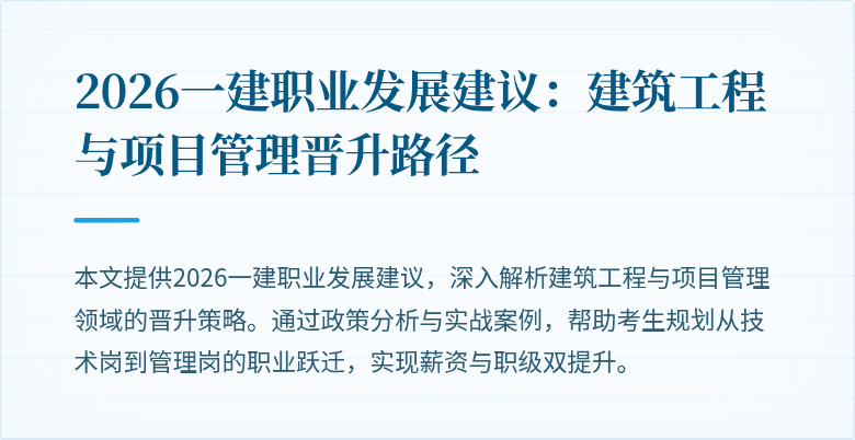 2026一建职业发展建议：建筑工程与项目管理晋升路径