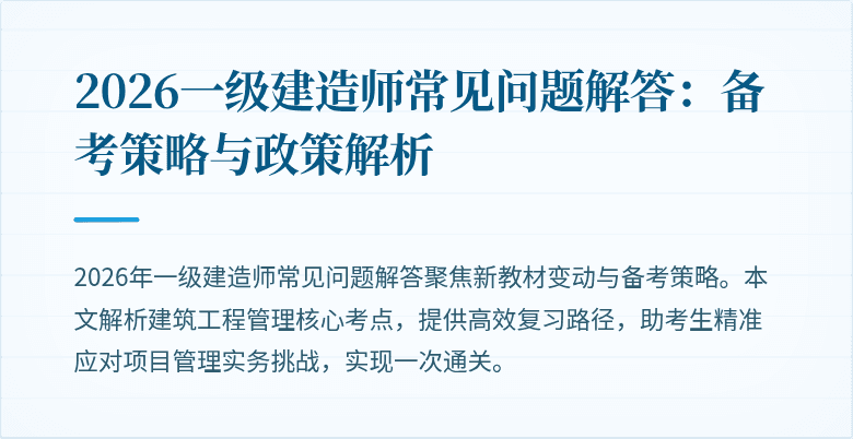 2026一级建造师常见问题解答：备考策略与政策解析