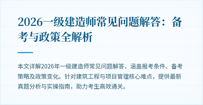 2026一级建造师常见问题解答：备考与政策全解析
