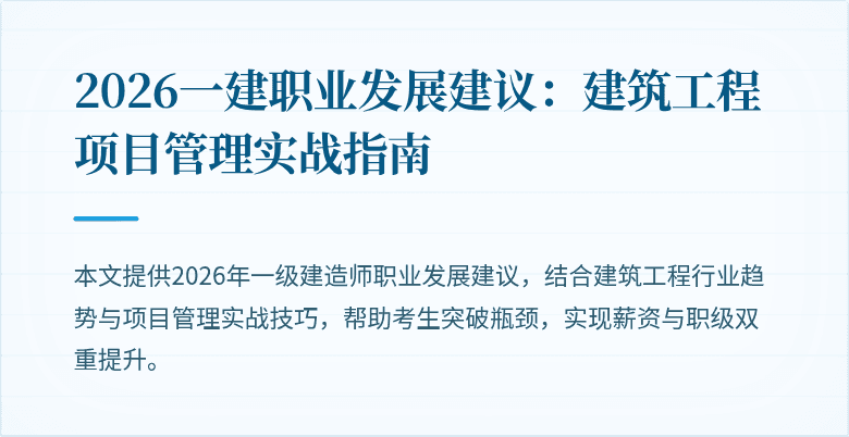 2026一建职业发展建议：建筑工程项目管理实战指南