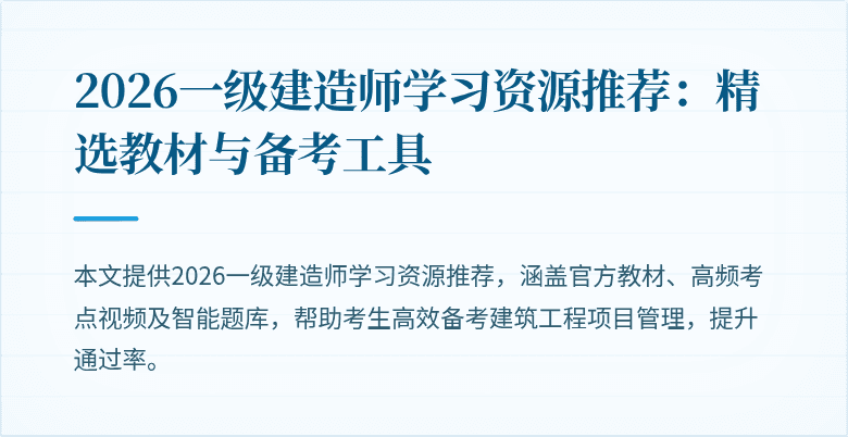 2026一级建造师学习资源推荐：精选教材与备考工具