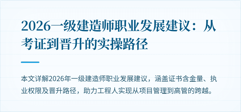 2026一级建造师职业发展建议：从考证到晋升的实操路径