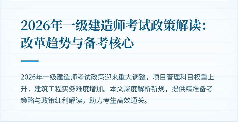 2026年一级建造师考试政策解读：改革趋势与备考核心