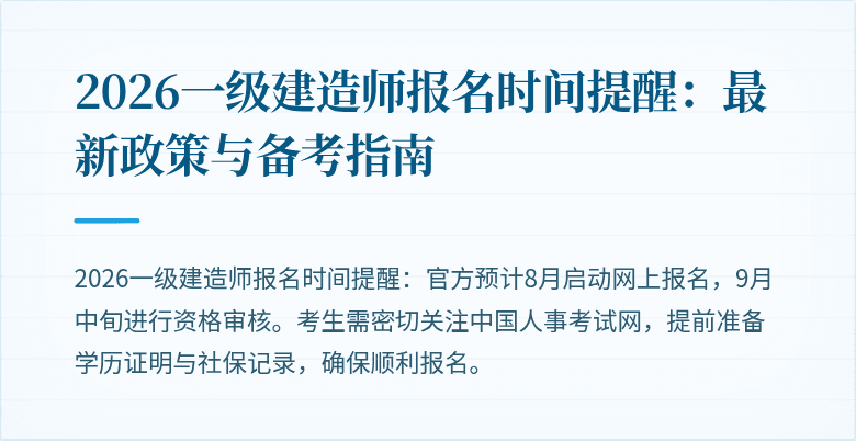 2026一级建造师报名时间提醒：最新政策与备考指南