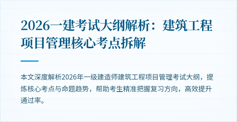 2026一建考试大纲解析：建筑工程项目管理核心考点拆解