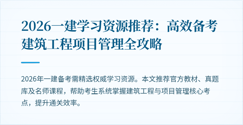2026一建学习资源推荐：高效备考建筑工程项目管理全攻略