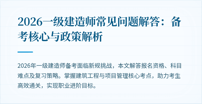 2026一级建造师常见问题解答：备考核心与政策解析