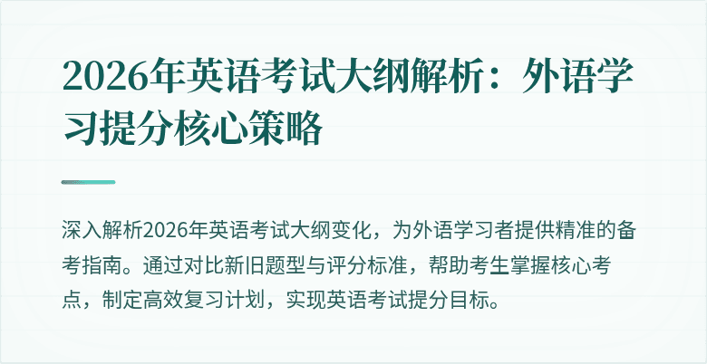 2026年英语考试大纲解析:外语学习提分核心策略