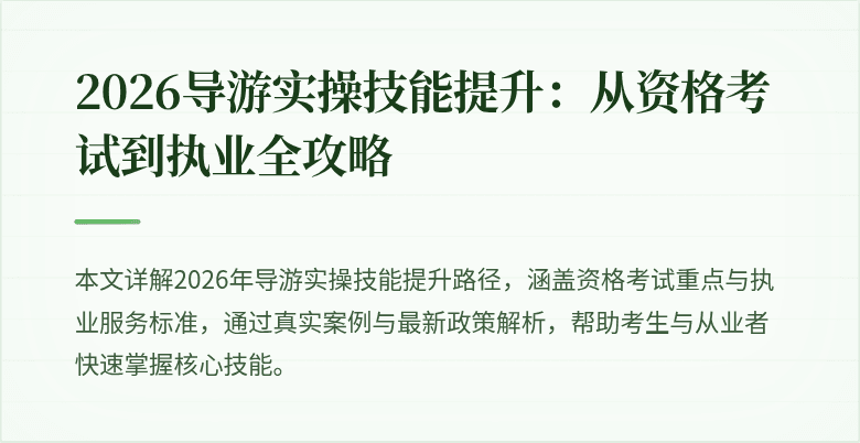 2026导游实操技能提升:从资格考试到执业全攻略