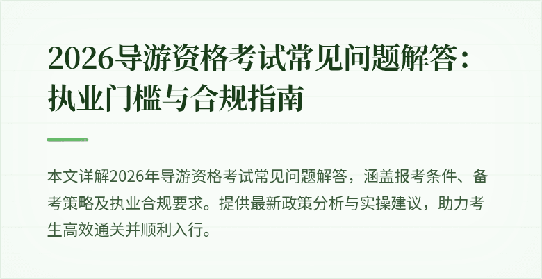 2026导游资格考试常见问题解答：执业门槛与合规指南