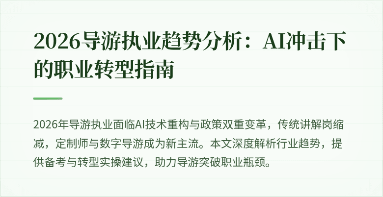 2026导游执业趋势分析:AI冲击下的职业转型指南