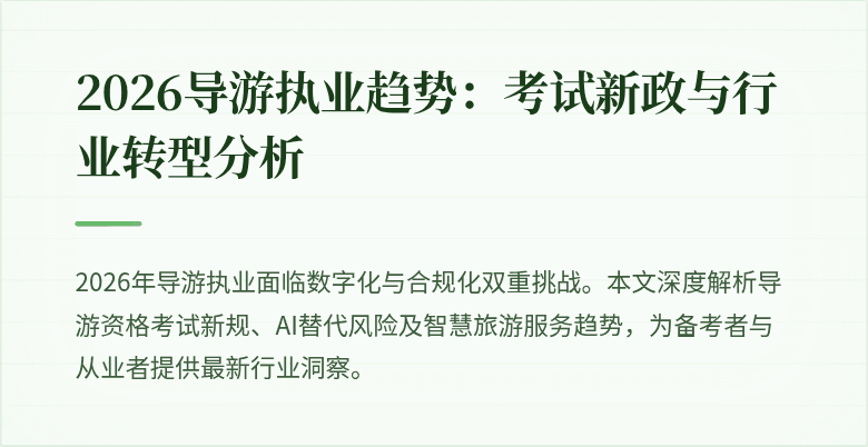 2026导游执业趋势：考试新政与行业转型分析