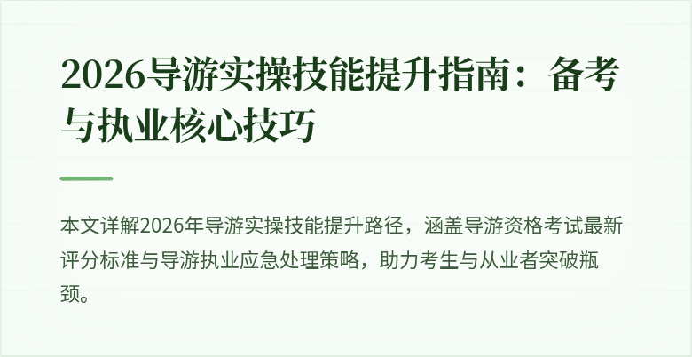 2026导游实操技能提升指南:备考与执业核心技巧