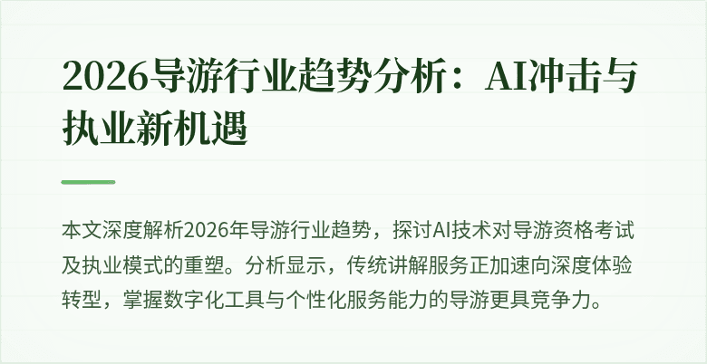 2026导游行业趋势分析：AI冲击与执业新机遇