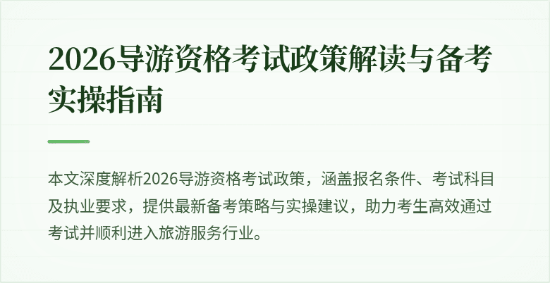 2026导游资格考试政策解读与备考实操指南