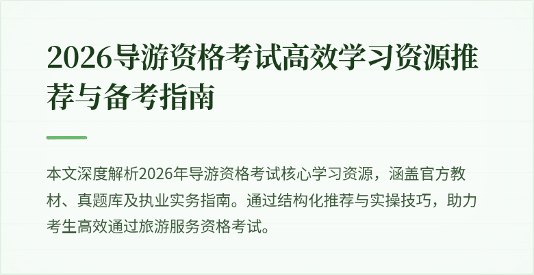 2026导游资格考试高效学习资源推荐与备考指南