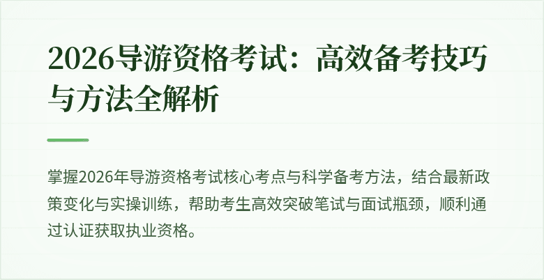 2026导游资格考试:高效备考技巧与方法全解析