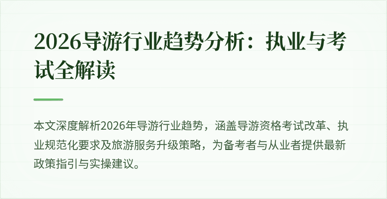 2026导游行业趋势分析：执业与考试全解读