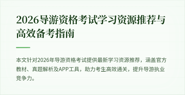 2026导游资格考试学习资源推荐与高效备考指南