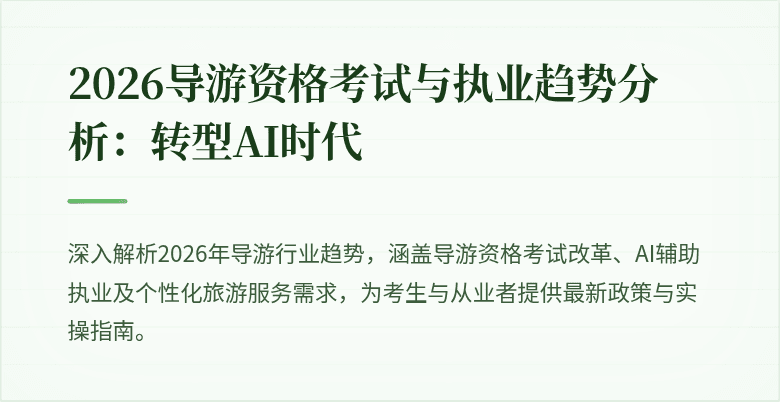 2026导游资格考试与执业趋势分析:转型AI时代