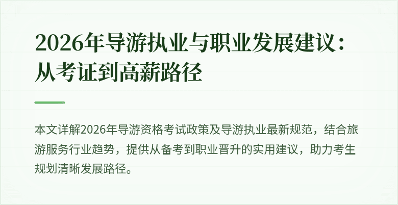 2026年导游执业与职业发展建议：从考证到高薪路径