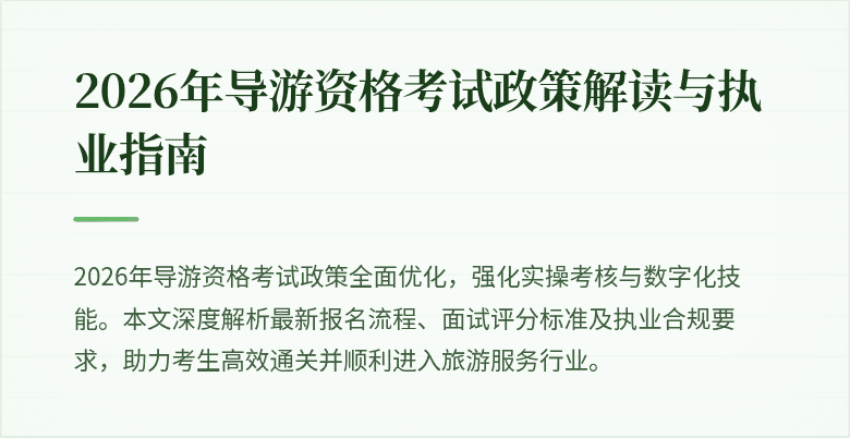 2026年导游资格考试政策解读与执业指南