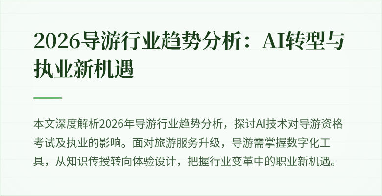 2026导游行业趋势分析：AI转型与执业新机遇