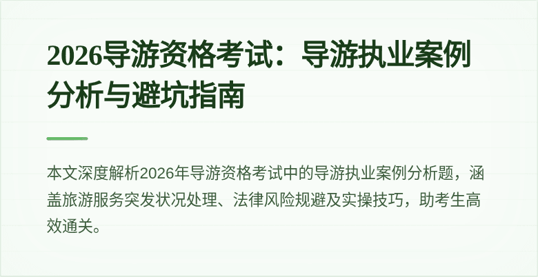 2026导游资格考试：导游执业案例分析与避坑指南