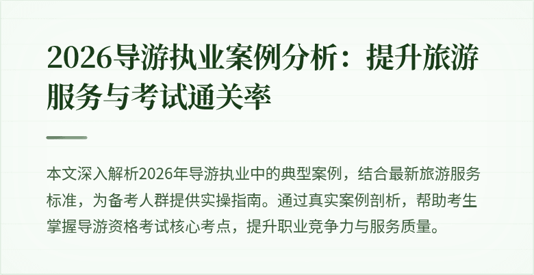 2026导游执业案例分析:提升旅游服务与考试通关率